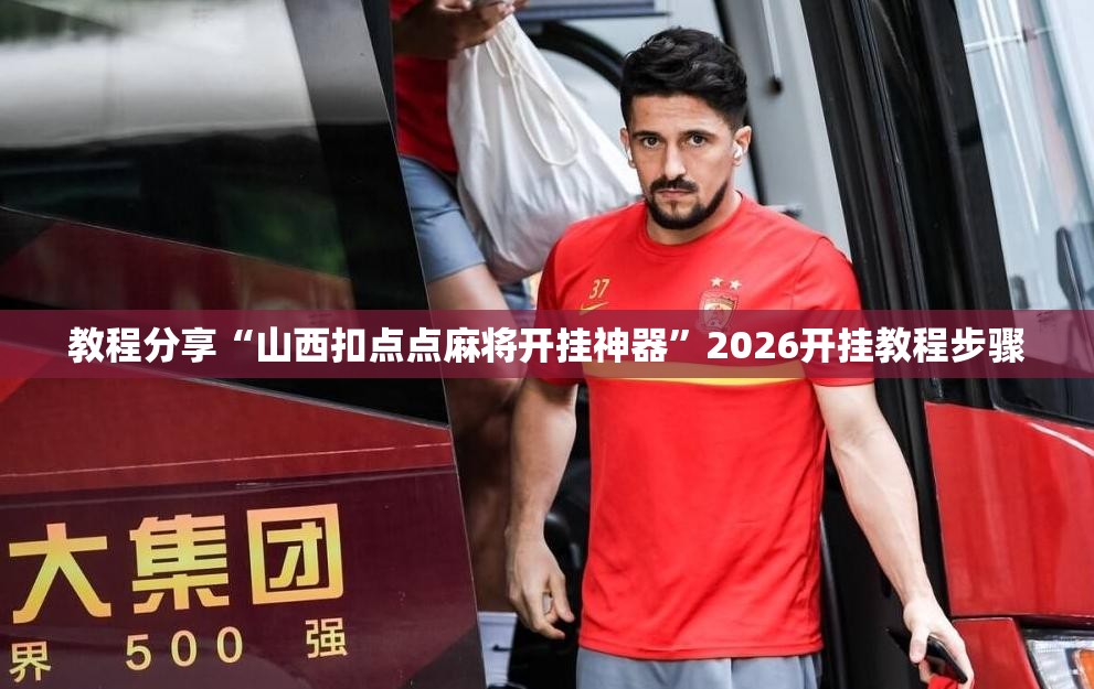 教程分享“山西扣点点麻将开挂神器	”2026开挂教程步骤
