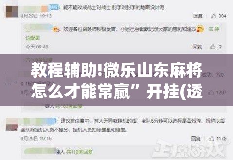 教程辅助!微乐山东麻将怎么才能常赢	”开挂(透视)辅助教程