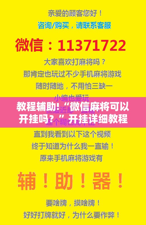 教程辅助!“微信麻将可以开挂吗？	”开挂详细教程