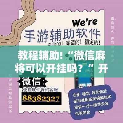 教程辅助!“微信麻将可以开挂吗？”开挂详细教程
