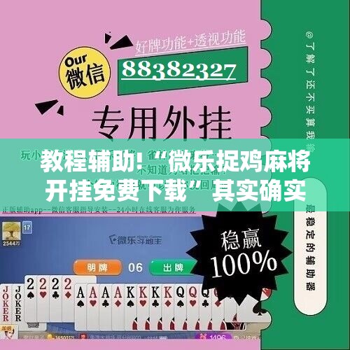 教程辅助!“微乐捉鸡麻将开挂免费下载	”其实确实有挂