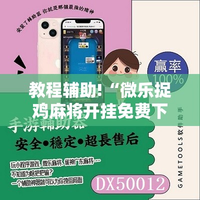 教程辅助!“微乐捉鸡麻将开挂免费下载”其实确实有挂