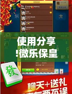 使用分享!微乐保皇开挂器是什么软件”详细外挂透视辅助软件教程