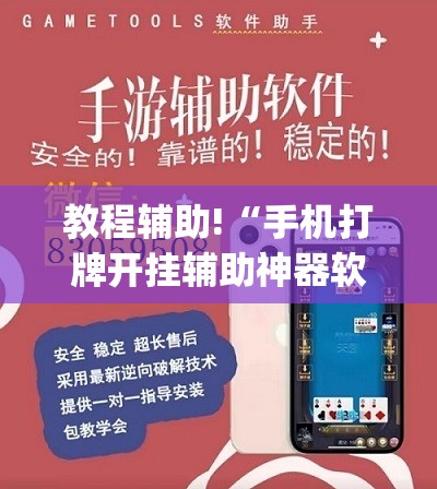 教程辅助!“手机打牌开挂辅助神器软件下载(透视)”开挂辅助脚本+详细开挂安装教程