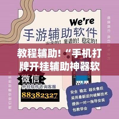 教程辅助!“手机打牌开挂辅助神器软件下载(透视)	”开挂辅助脚本+详细开挂安装教程