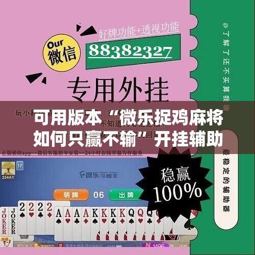 可用版本“微乐捉鸡麻将如何只赢不输”开挂辅助脚本+详细开挂安装教程