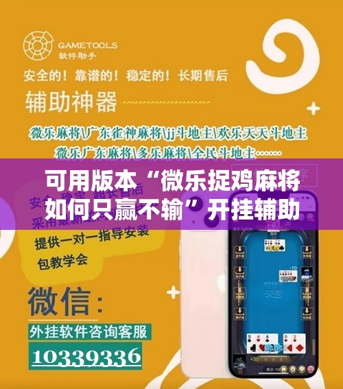 可用版本“微乐捉鸡麻将如何只赢不输	”开挂辅助脚本+详细开挂安装教程
