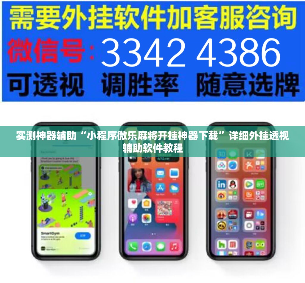 实测神器辅助“小程序微乐麻将开挂神器下载”详细外挂透视辅助软件教程