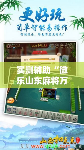 实测辅助“微乐山东麻将万能开挂器通用版	”2026开挂教程步骤