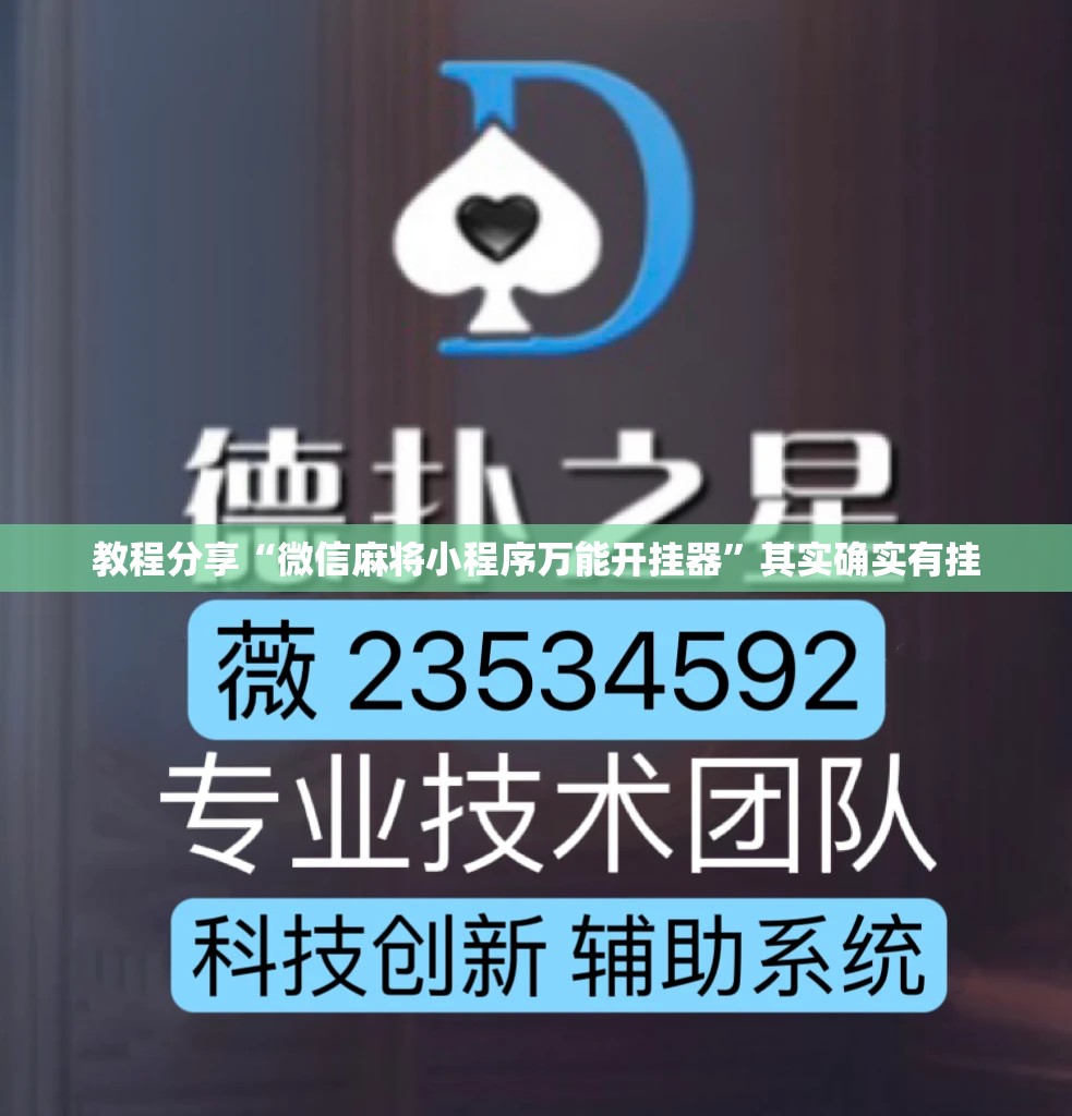 教程分享“微信麻将小程序万能开挂器”其实确实有挂