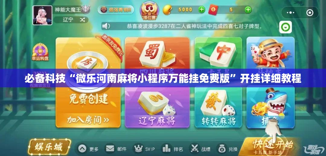 必备科技“微乐河南麻将小程序万能挂免费版	”开挂详细教程