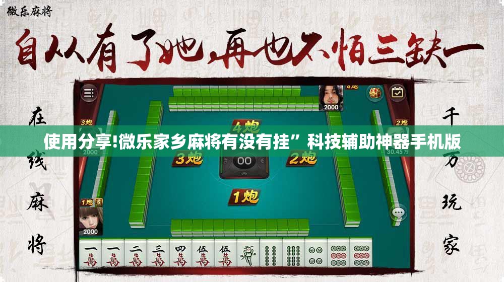 使用分享!微乐家乡麻将有没有挂”科技辅助神器手机版