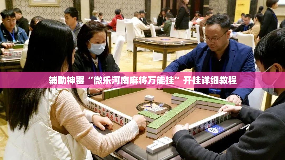 辅助神器“微乐河南麻将万能挂”开挂详细教程