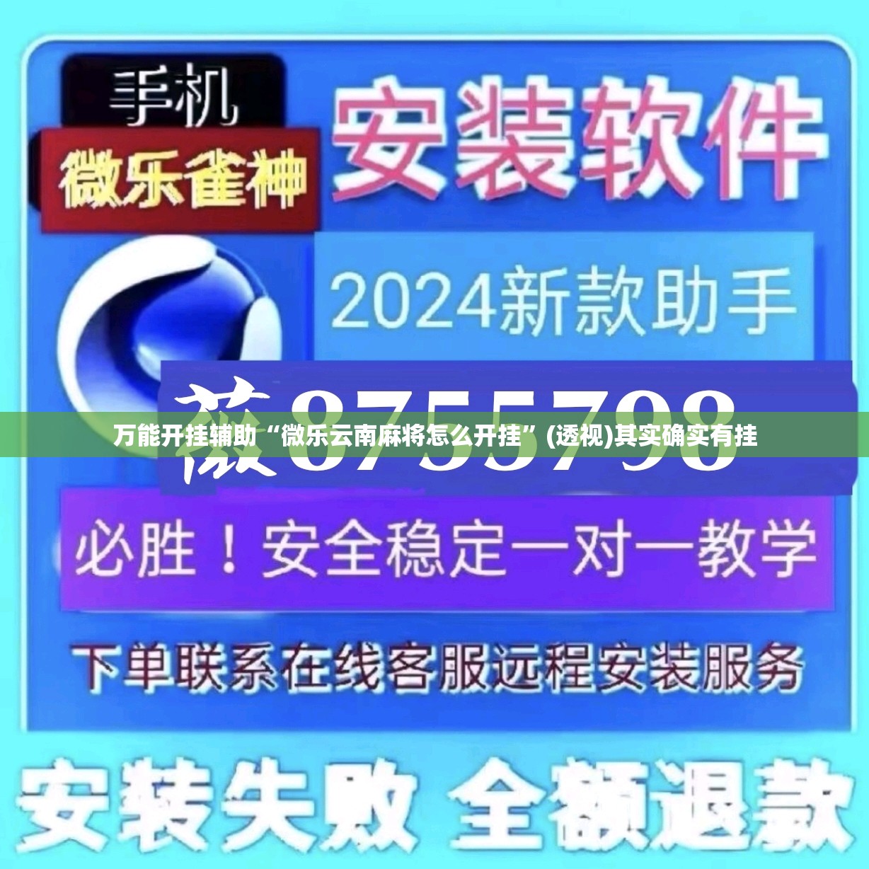 万能开挂辅助“微乐云南麻将怎么开挂”(透视)其实确实有挂