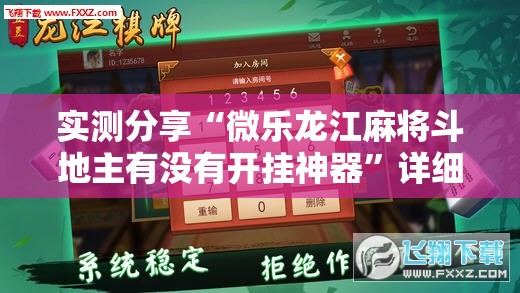实测分享“微乐龙江麻将斗地主有没有开挂神器”详细外挂透视辅助软件教程