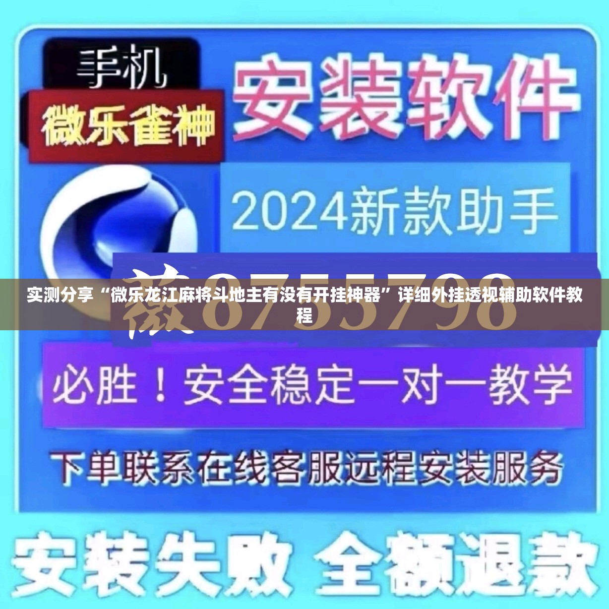 实测分享“微乐龙江麻将斗地主有没有开挂神器	”详细外挂透视辅助软件教程