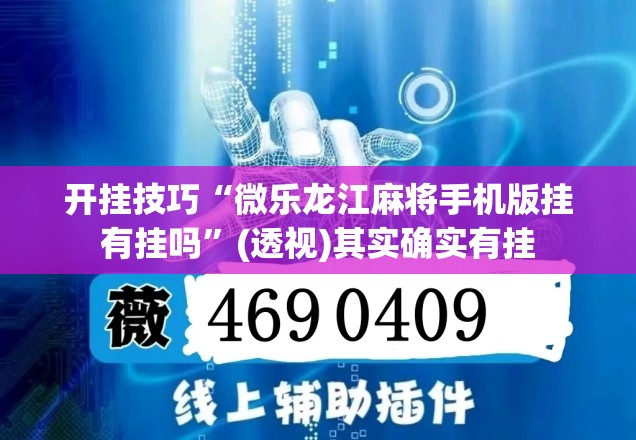 开挂技巧“微乐龙江麻将手机版挂有挂吗”(透视)其实确实有挂