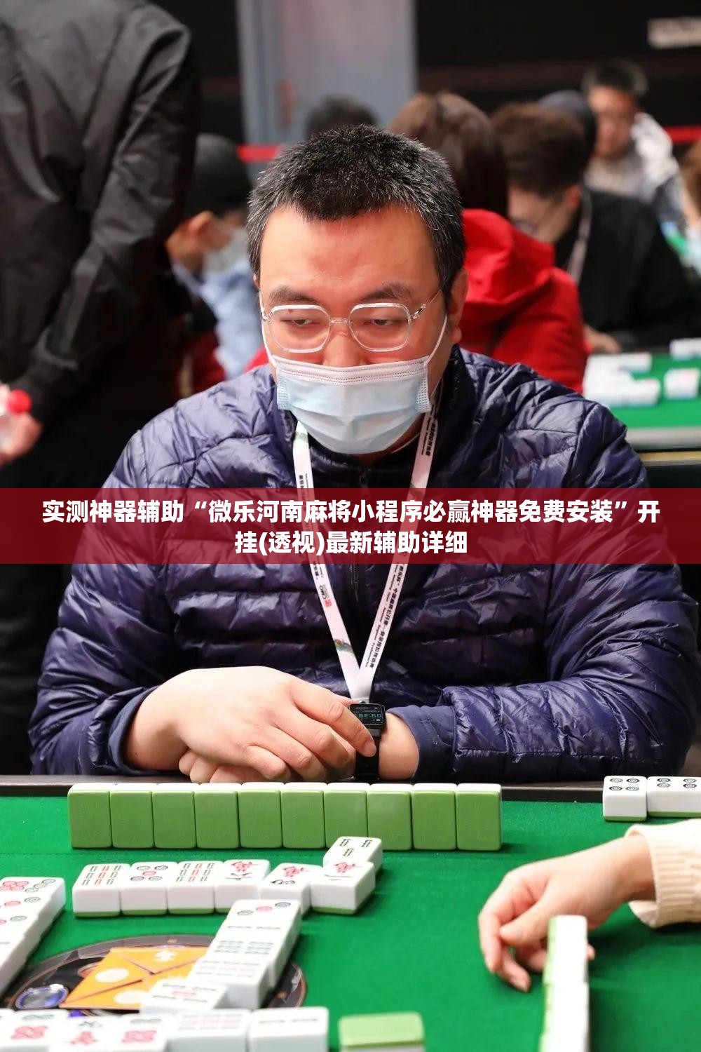 实测神器辅助“微乐河南麻将小程序必赢神器免费安装”开挂(透视)最新辅助详细