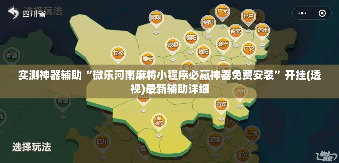 实测神器辅助“微乐河南麻将小程序必赢神器免费安装	”开挂(透视)最新辅助详细