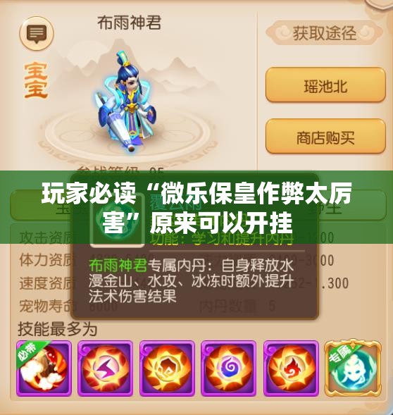 玩家必读“微乐保皇作弊太厉害”原来可以开挂