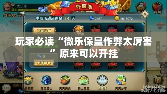 玩家必读“微乐保皇作弊太厉害”原来可以开挂