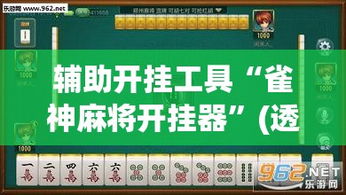 辅助开挂工具“雀神麻将开挂器”(透视)其实确实有挂
