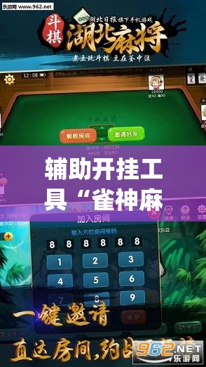 辅助开挂工具“雀神麻将开挂器	”(透视)其实确实有挂