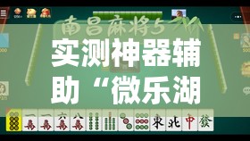 实测神器辅助“微乐湖南麻将三打哈有挂吗”其实确实有挂