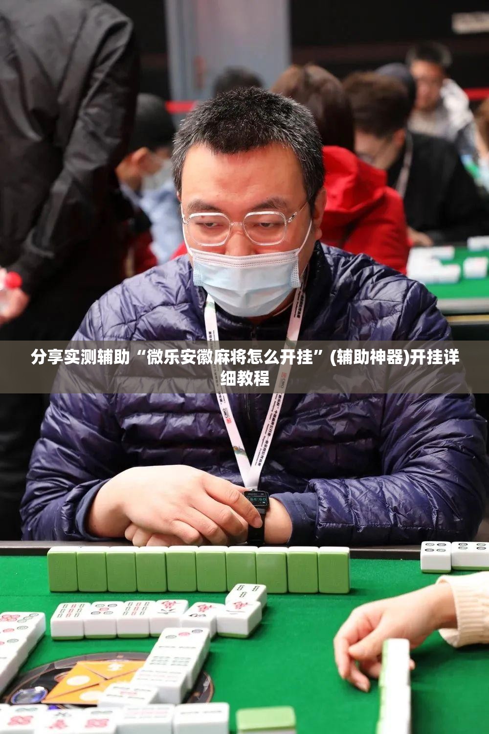 分享实测辅助“微乐安徽麻将怎么开挂”(辅助神器)开挂详细教程
