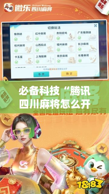 必备科技“腾讯四川麻将怎么开挂”开挂(透视)最新辅助详细