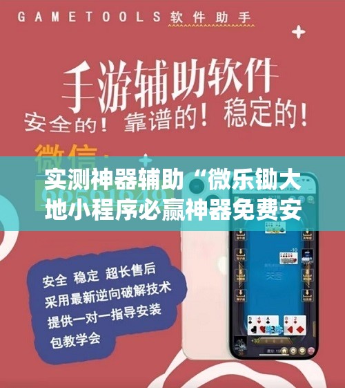 实测神器辅助“微乐锄大地小程序必赢神器免费安装	”(透视)其实确实有挂