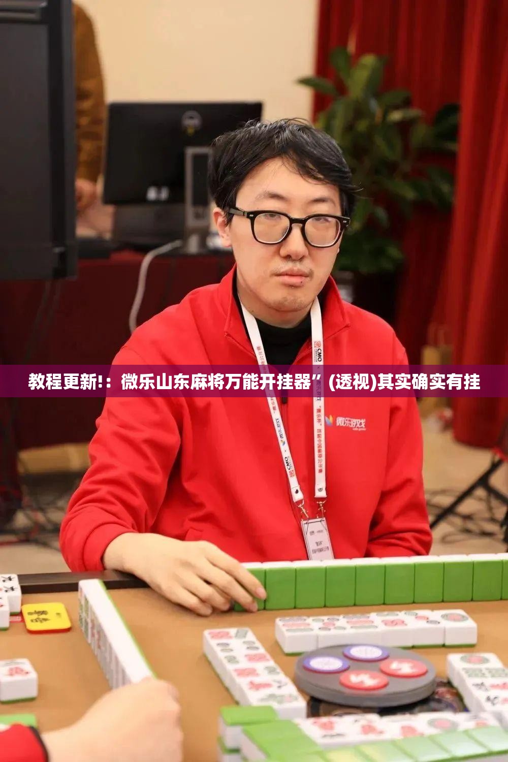 教程更新!：微乐山东麻将万能开挂器”(透视)其实确实有挂