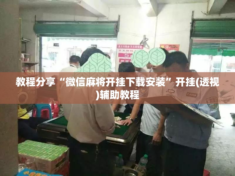 教程分享“微信麻将开挂下载安装”开挂(透视)辅助教程