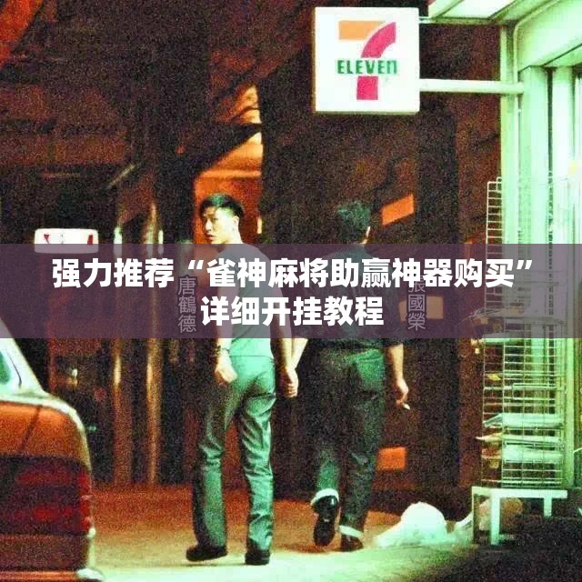 强力推荐“雀神麻将助赢神器购买”详细开挂教程