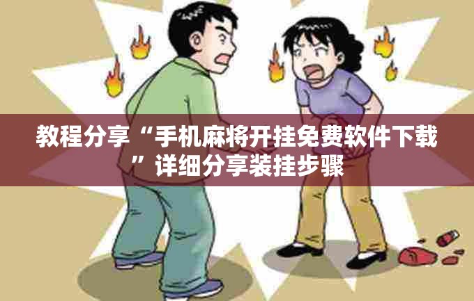 教程分享“手机麻将开挂免费软件下载”详细分享装挂步骤