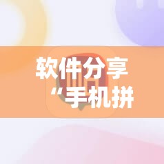 软件分享“手机拼三张怎么开挂	”开挂详细教程