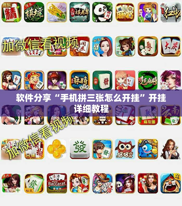 软件分享“手机拼三张怎么开挂”开挂详细教程