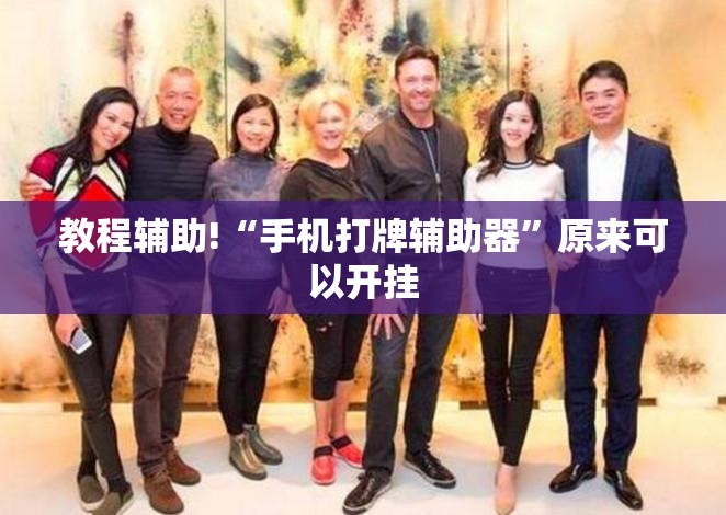 教程辅助!“手机打牌辅助器”原来可以开挂