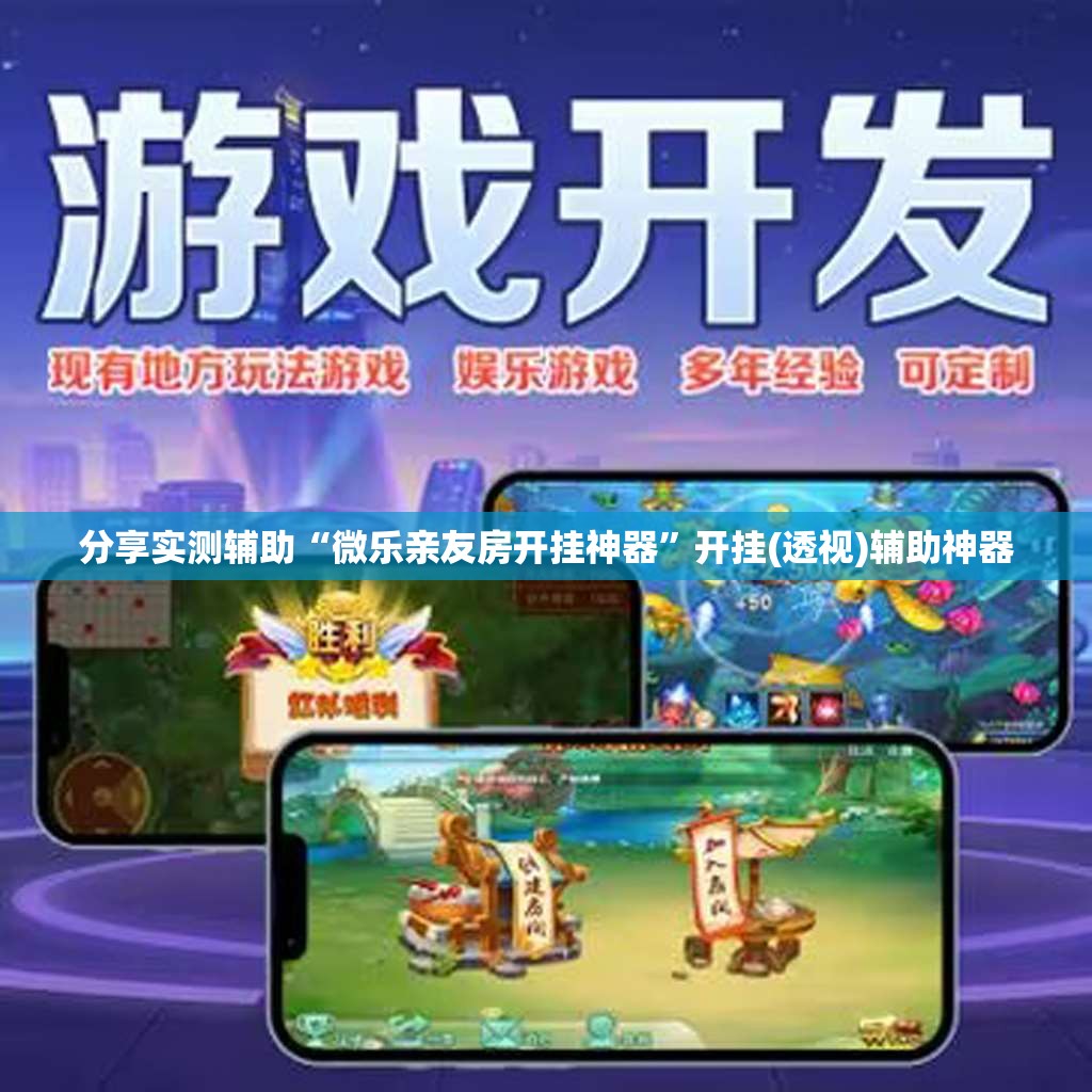 分享实测辅助“微乐亲友房开挂神器	”开挂(透视)辅助神器