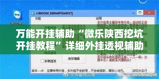 万能开挂辅助“微乐陕西挖坑开挂教程	”详细外挂透视辅助软件教程