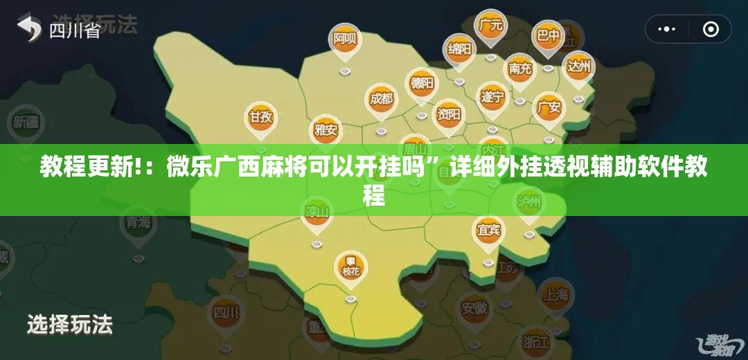 教程更新!：微乐广西麻将可以开挂吗”详细外挂透视辅助软件教程