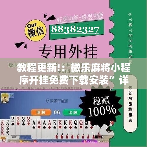 教程更新!：微乐麻将小程序开挂免费下载安装”详细分享装挂步骤
