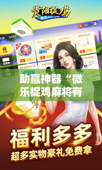 助赢神器“微乐捉鸡麻将有开挂神器是真的吗？”开挂详细教程