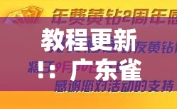 教程更新!：广东雀神试用一天”开挂详细教程