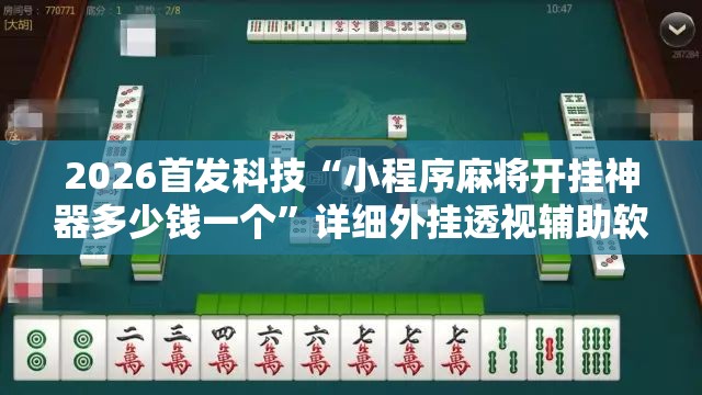 2026首发科技“小程序麻将开挂神器多少钱一个”详细外挂透视辅助软件教程