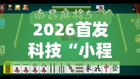 2026首发科技“小程序麻将开挂神器多少钱一个	”详细外挂透视辅助软件教程