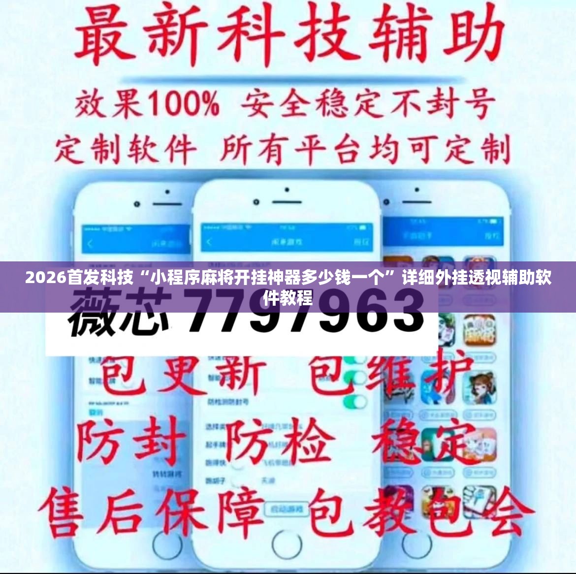 2026首发科技“小程序麻将开挂神器多少钱一个”详细外挂透视辅助软件教程