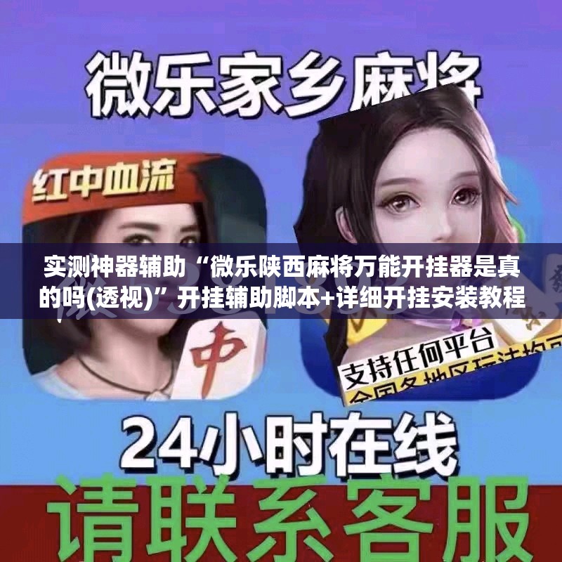 实测神器辅助“微乐陕西麻将万能开挂器是真的吗(透视)”开挂辅助脚本+详细开挂安装教程