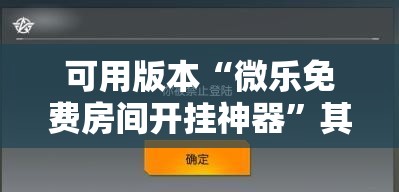 可用版本“微乐免费房间开挂神器	”其实确实有挂