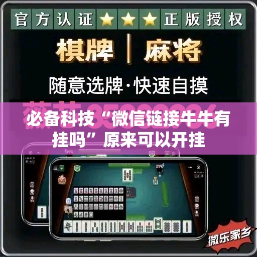 必备科技“微信链接牛牛有挂吗”原来可以开挂
